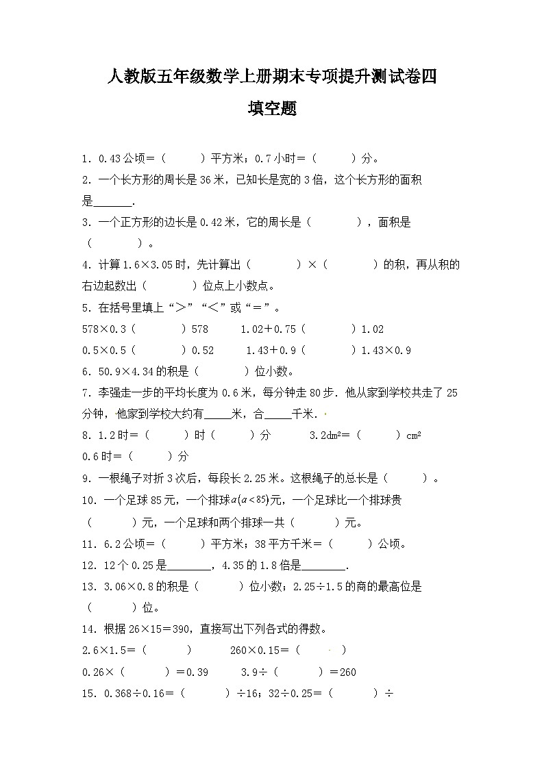 人教版五年级数学上册人教版五年级数学上册期末 填空题 专项提升测试卷四（含答案）第1页
