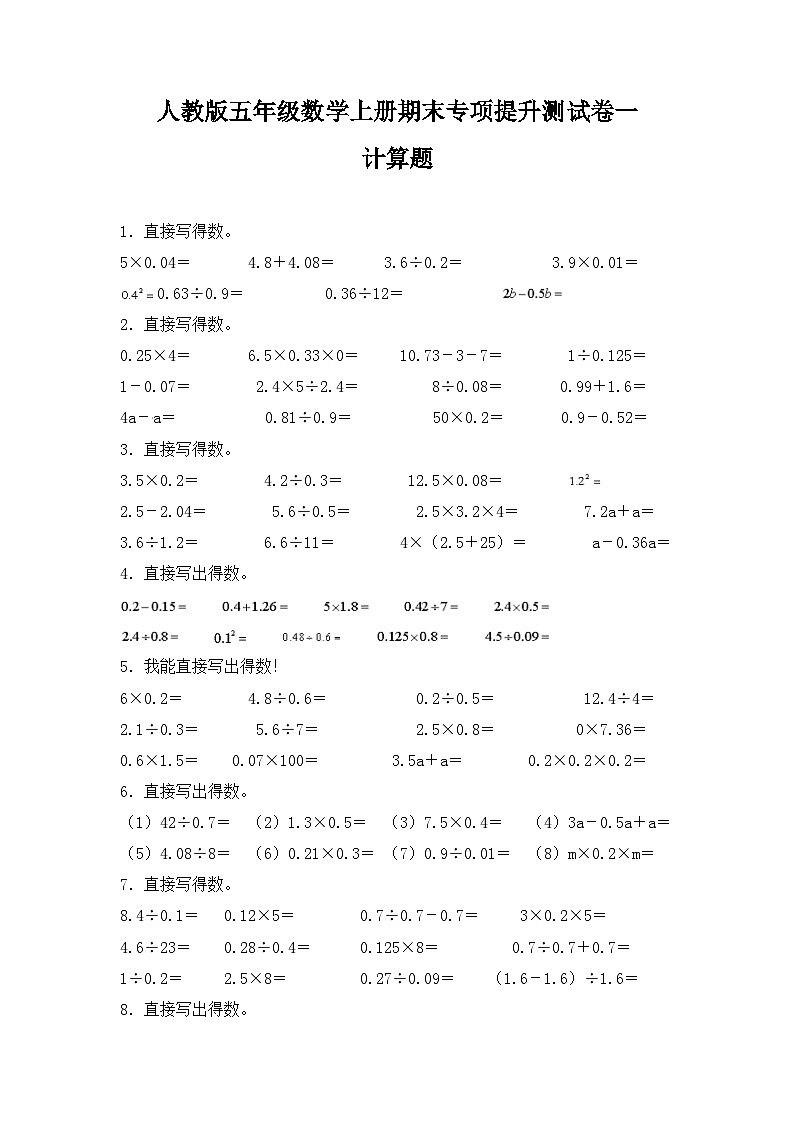 人教版五年级数学上册人教版五年级数学上册期末 计算题 专项提升测试卷一（含答案）第1页