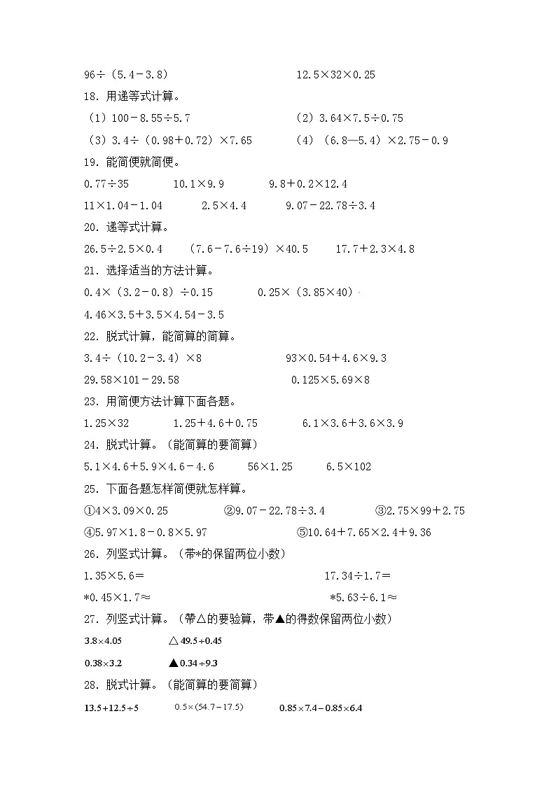 人教版五年级数学上册人教版五年级数学上册期末 计算题 专项提升测试卷一（含答案）第3页