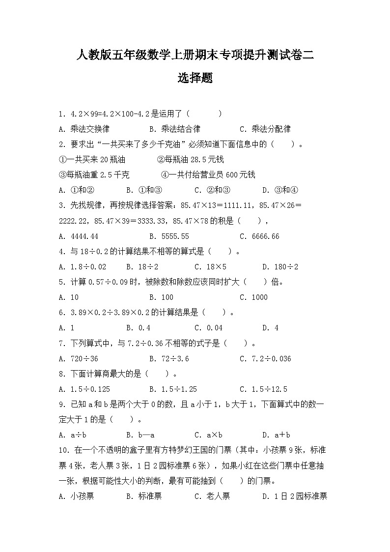 人教版五年级数学上册人教版五年级数学上册期末 选择题 专项提升测试卷二（含答案）第1页