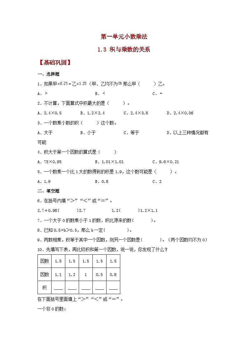 人教版五年级数学上册【分层作业】1.3 积与乘数的关系第1页