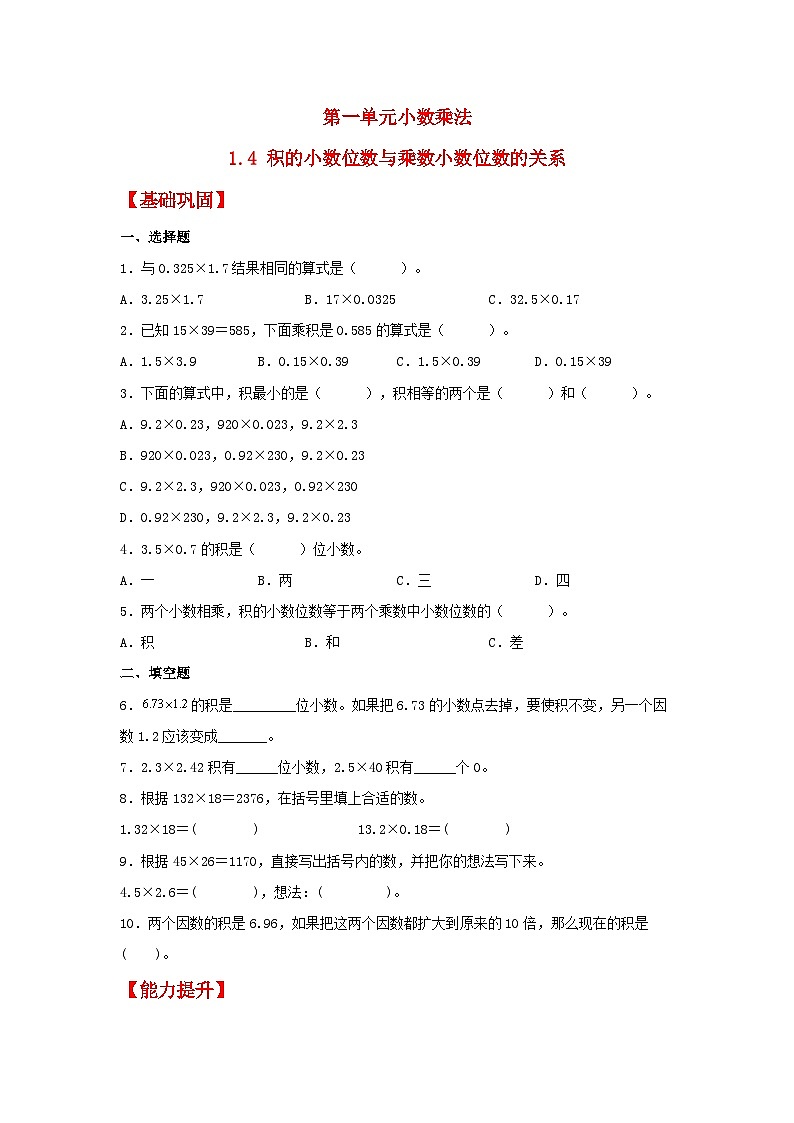 人教版五年级数学上册【分层作业】1.4 积的小数位数与乘数小数位数的关系第1页