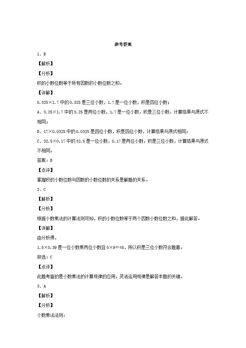人教版五年级数学上册【分层作业】1.4 积的小数位数与乘数小数位数的关系第3页
