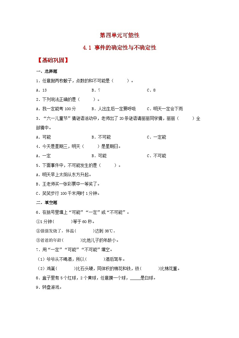 人教版五年级数学上册【分层作业】4.1 事件的确定性与不确定性01