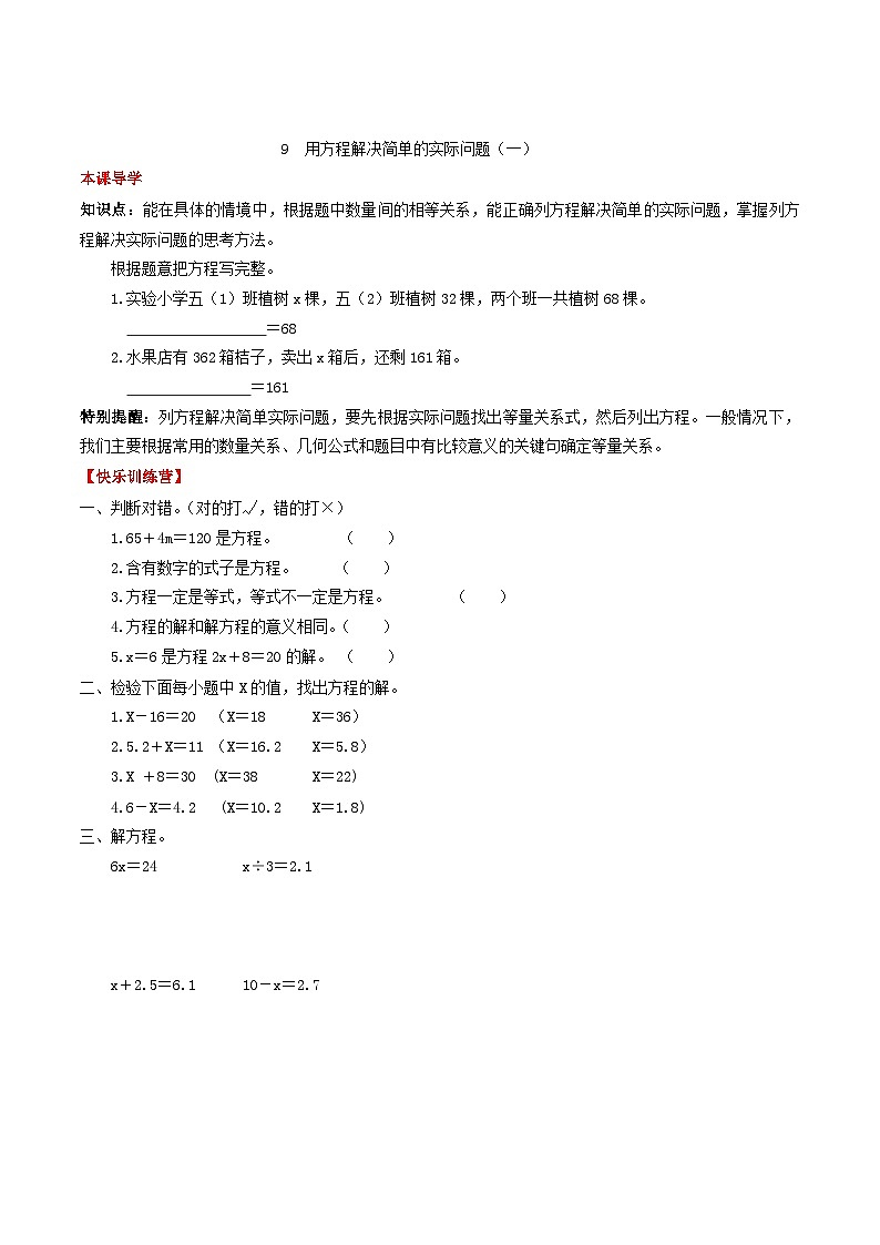 人教版五年级数学上册【课时练】第五单元 简易方程 9  用方程解决简单的实际问题（一）-五年级上册数学一课一练（人教版，含答案）第1页