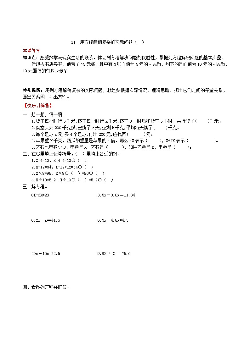人教版五年级数学上册【课时练】第五单元 简易方程 11  用方程解稍复杂的实际问题（一）-五年级上册数学一课一练（人教版，含答案）第1页