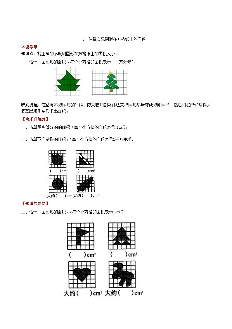 人教版五年级数学上册【课时练】第六单元 多边形的面积 5  估算实际图形在方格纸上的面积-五年级上册数学一课一练（人教版，含答案）第1页