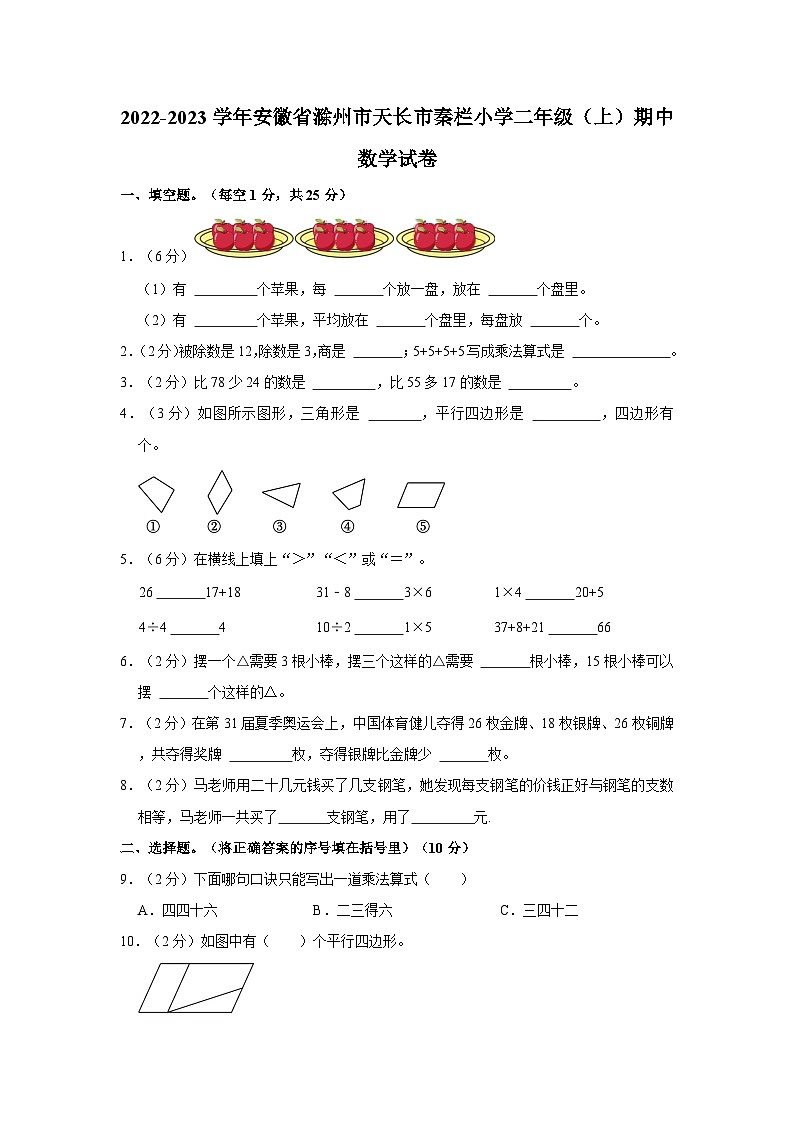 安徽省滁州市天长市秦栏小学2022-2023学年二年级上学期期中数学试卷01