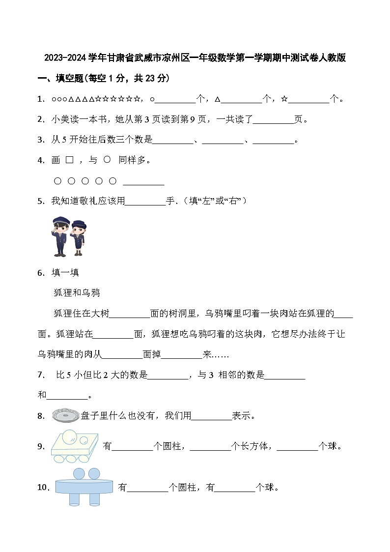 甘肃省武威市凉州区2023-2024学年一年级上学期期中测试数学试卷01