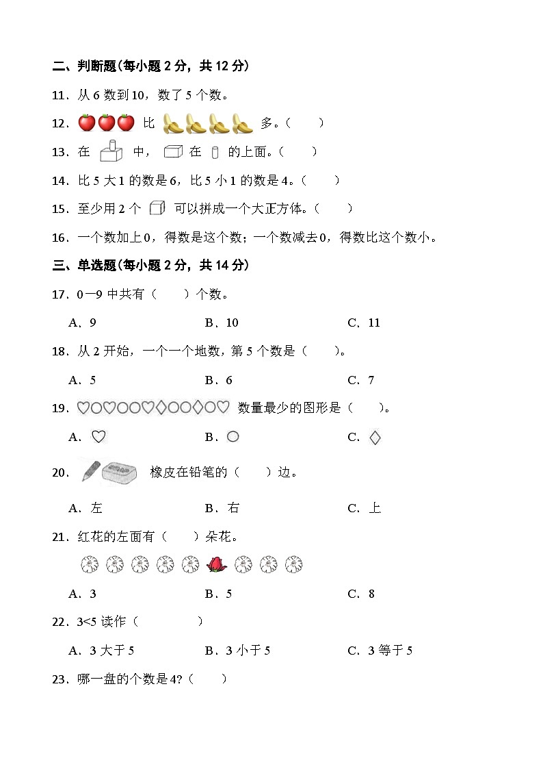 甘肃省武威市凉州区2023-2024学年一年级上学期期中测试数学试卷02