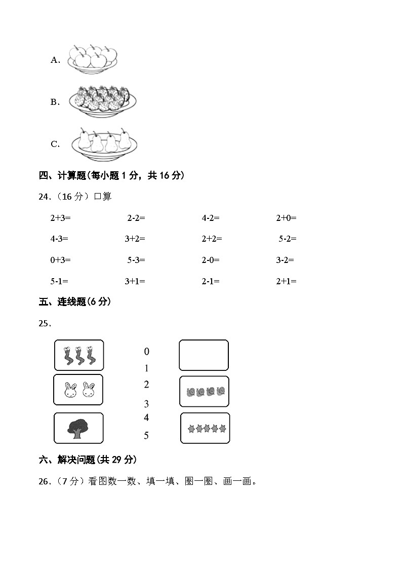 甘肃省武威市凉州区2023-2024学年一年级上学期期中测试数学试卷03