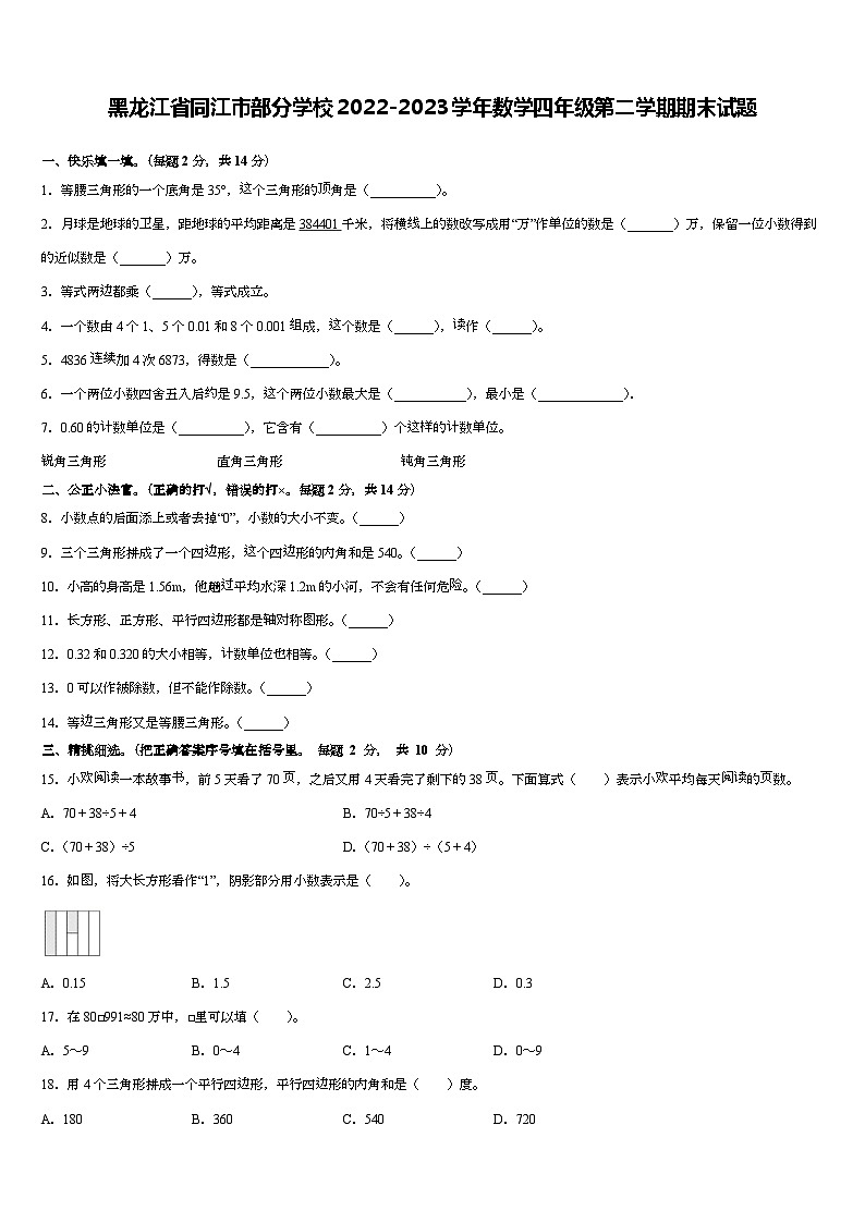 黑龙江省佳木斯市同江市部分学校2022-2023学年四年级下学期期末数学试题第1页