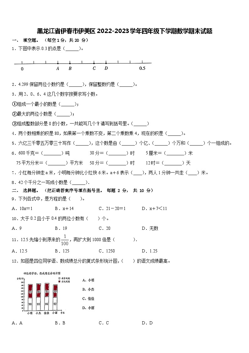 黑龙江省伊春市伊美区2022-2023学年四年级下学期数学期末试题含答案第1页