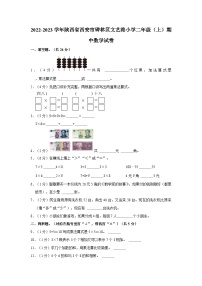 陕西省西安市碑林区文艺路小学2022-2023学年二年级上学期期中数学试卷