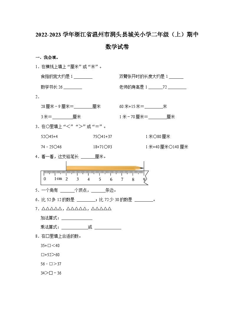 浙江省温州市洞头区洞头县城关小学2022-2023学年二年级上学期期中数学试卷01