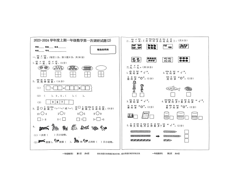 河南省驻马店市上蔡县2023-2024学年一年级上学期10月月考数学试题第1页