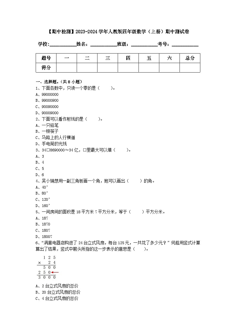【期中测试】2023-2024学年人教版四年级数学上册期中测试卷（含答案）第1页