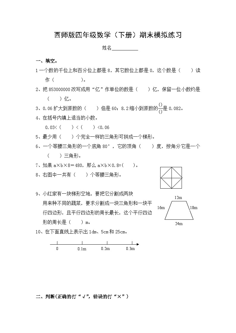 西师版四年级下册数学期末模拟练习第1页