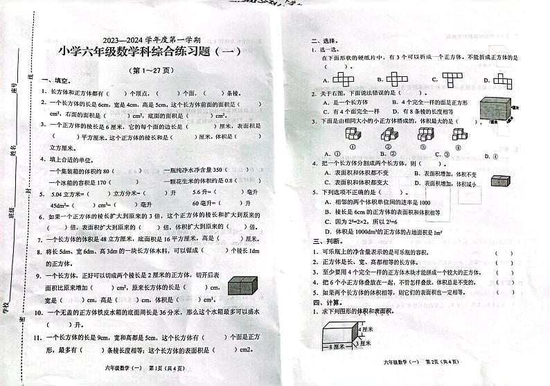 山西省运城市稷山县育英小学2023-2024学年六年级上学期数学科综合练习题（一）（月考）第1页