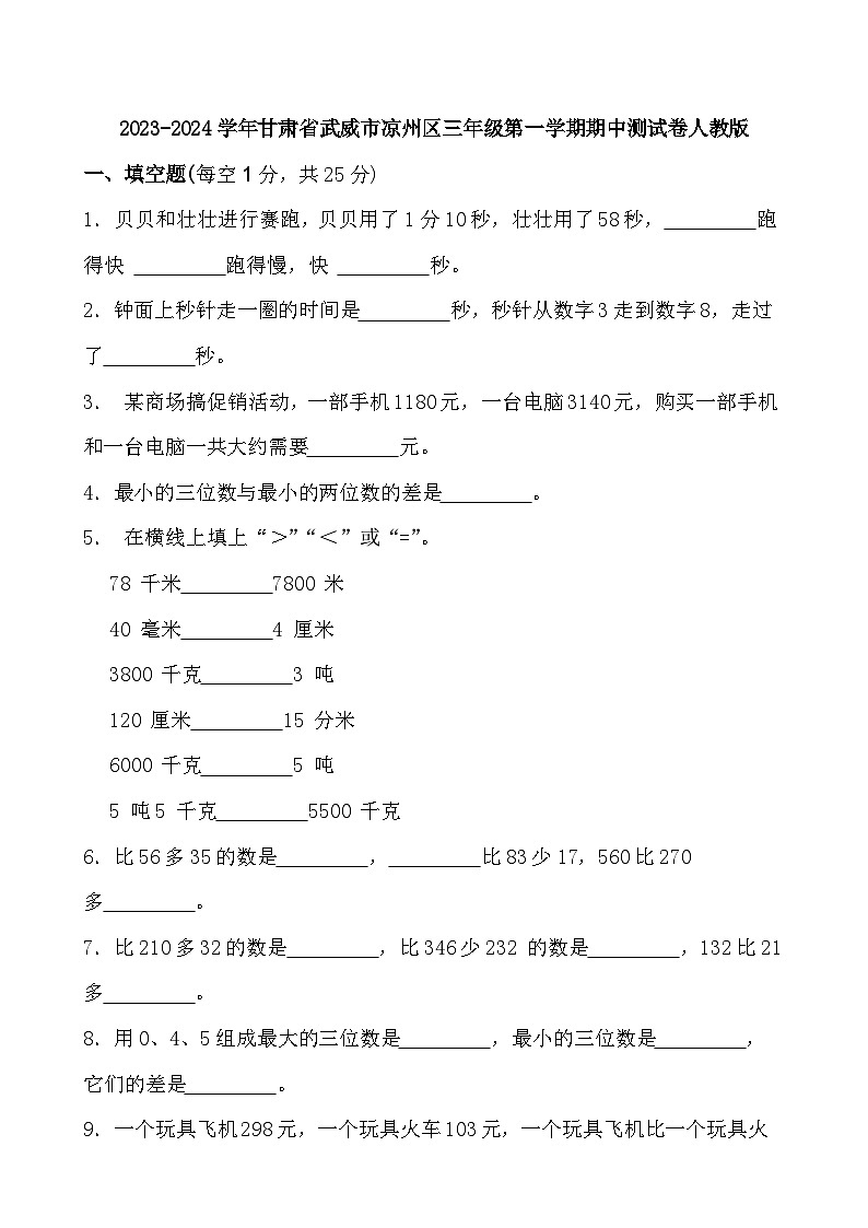 甘肃省武威市凉州区2023-2024学年三年级上学期期中测试卷数学试题第1页