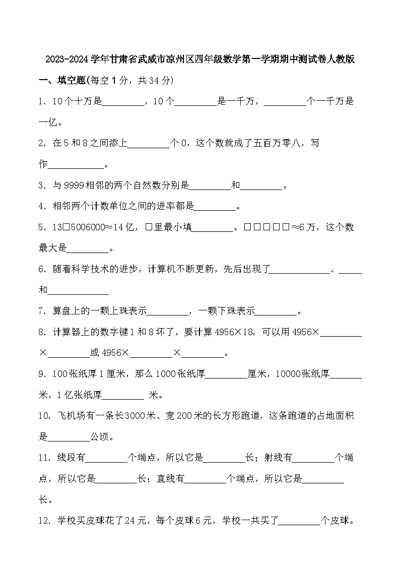 甘肃省武威市凉州区2023-2024学年四年级上学期期中测试数学试题01