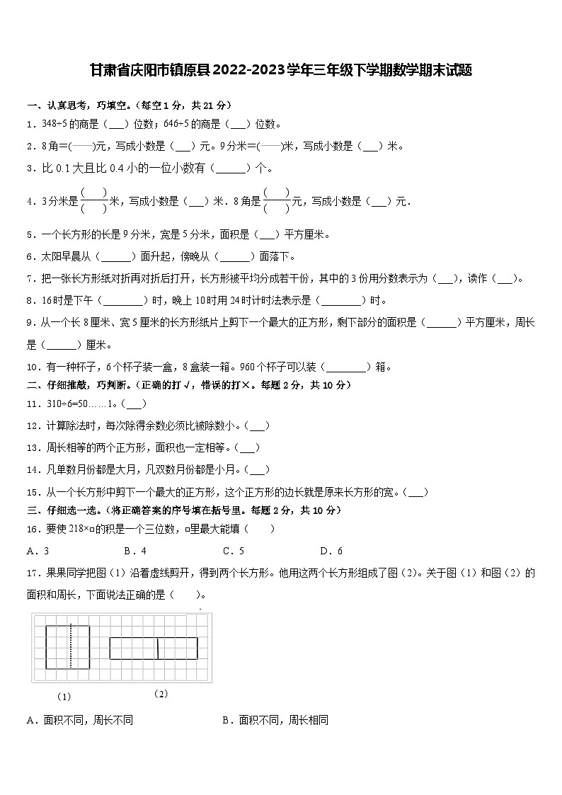甘肃省庆阳市镇原县2022-2023学年三年级下学期期末数学试题01