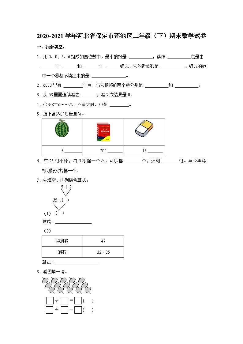 河北省保定市莲池区2020-2021学年二年级下学期期末数学试卷第1页