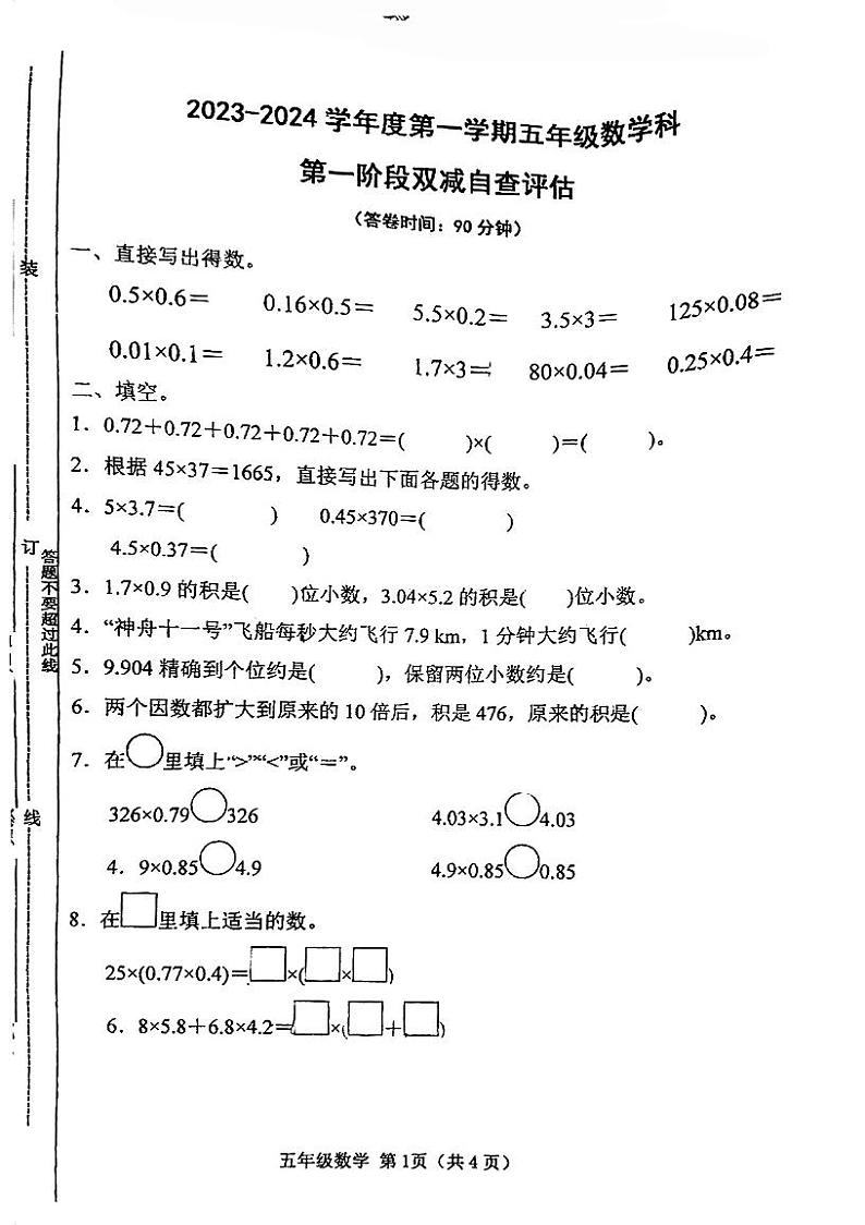 广东省江门市鹤山市共和小学2023-2024学年五年级上学期第一次月考数学试题（月考）01