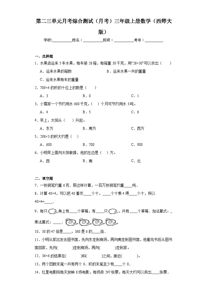 第二三单元月考综合测试（月考）西师大版三年级上册数学第1页