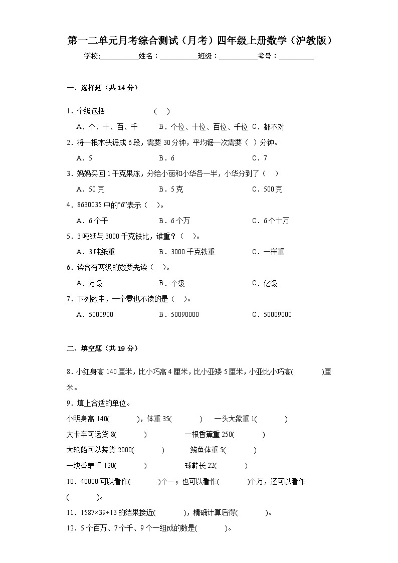 第一二单元月考综合测试（月考）四年级上册数学沪教版01