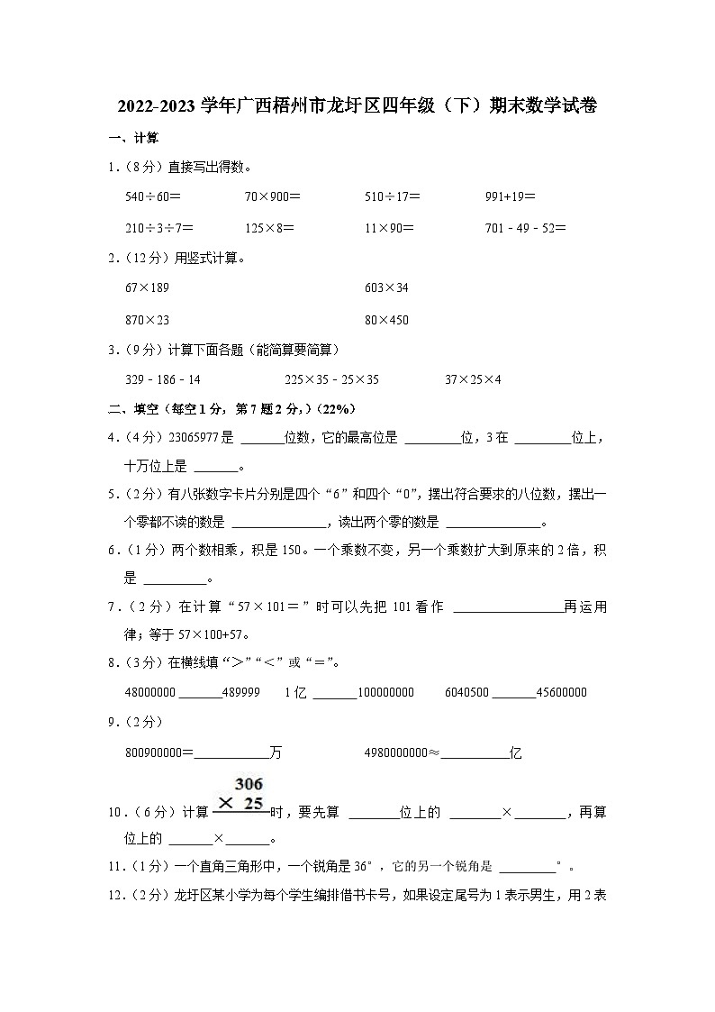 广西壮族自治区梧州市龙圩区2022-2023学年四年级下学期期末数学试卷01
