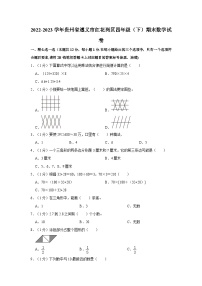 贵州省遵义市红花岗区2022-2023学年四年级下学期期末数学试卷