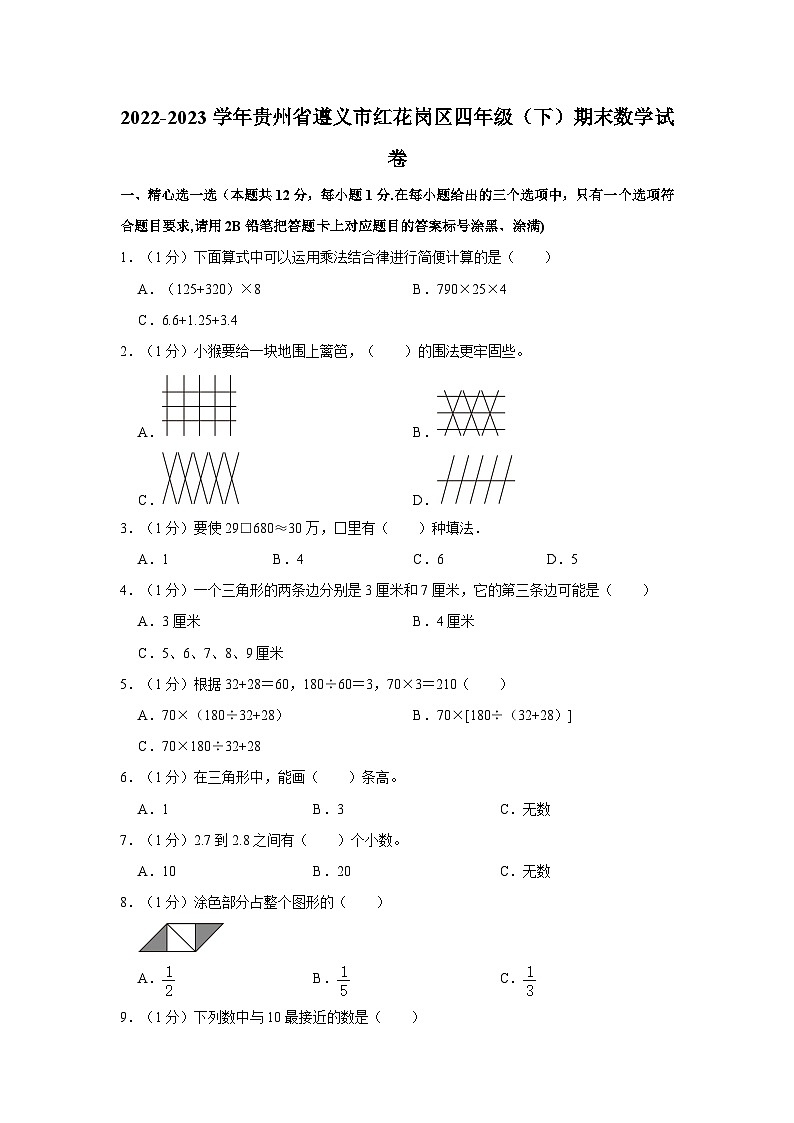 贵州省遵义市红花岗区2022-2023学年四年级下学期期末数学试卷第1页