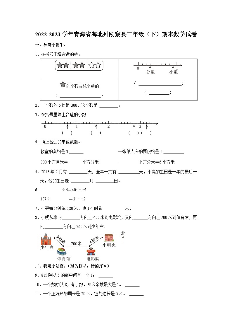 青海省海北藏族自治州刚察县2022-2023学年三年级下学期期末数学试卷第1页
