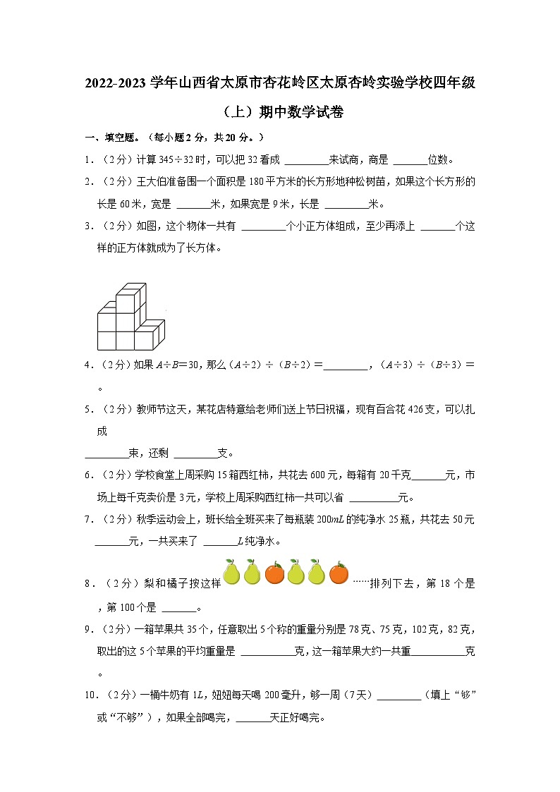 山西省太原市杏花岭区杏岭实验学校2022-2023学年四年级上学期期中数学试卷第1页