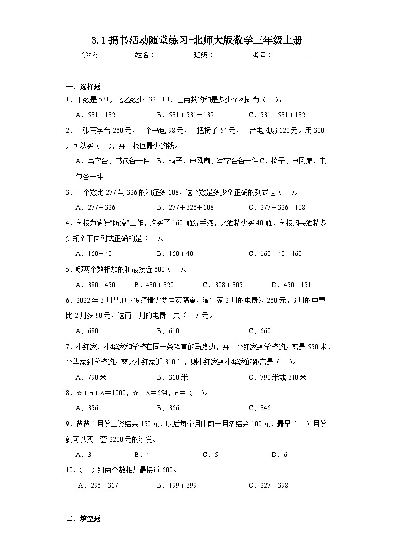 3.1捐书活动随堂练习-北师大版数学三年级上册第1页