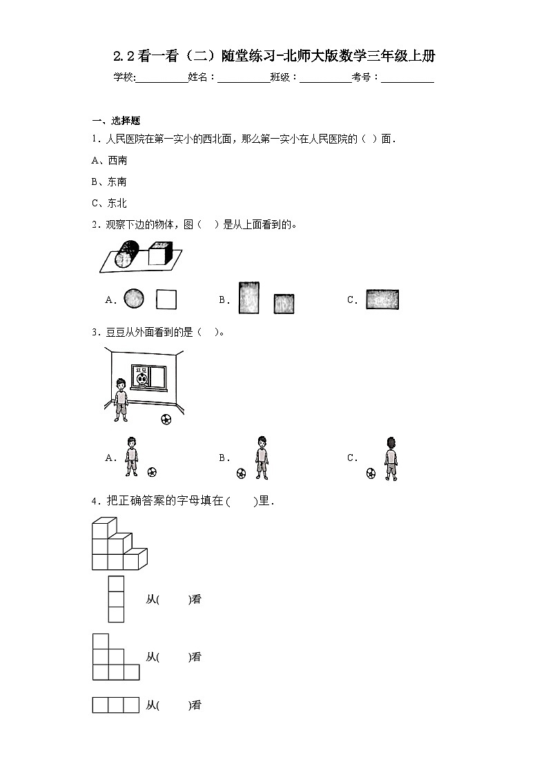 2.2看一看（二）随堂练习-北师大版数学三年级上册01