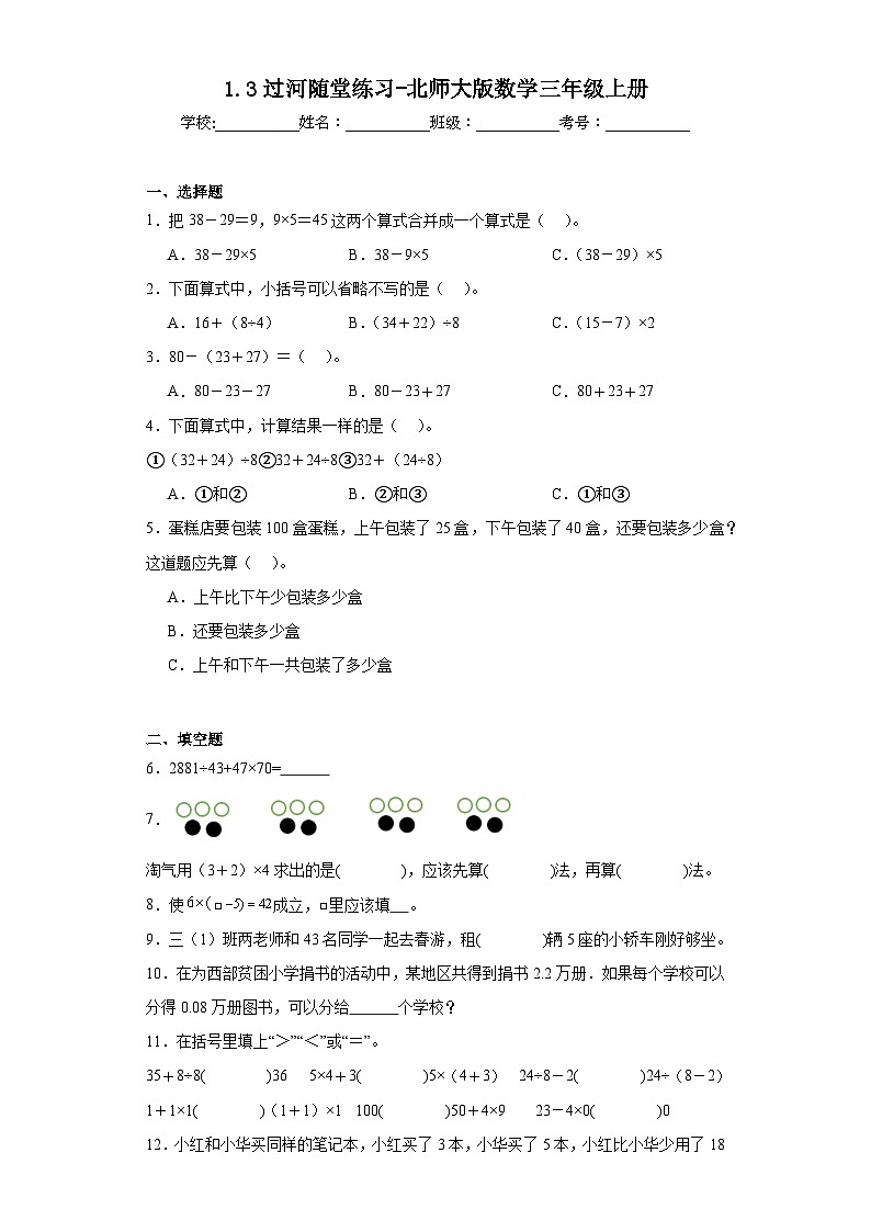 1.3过河随堂练习-北师大版数学三年级上册第1页