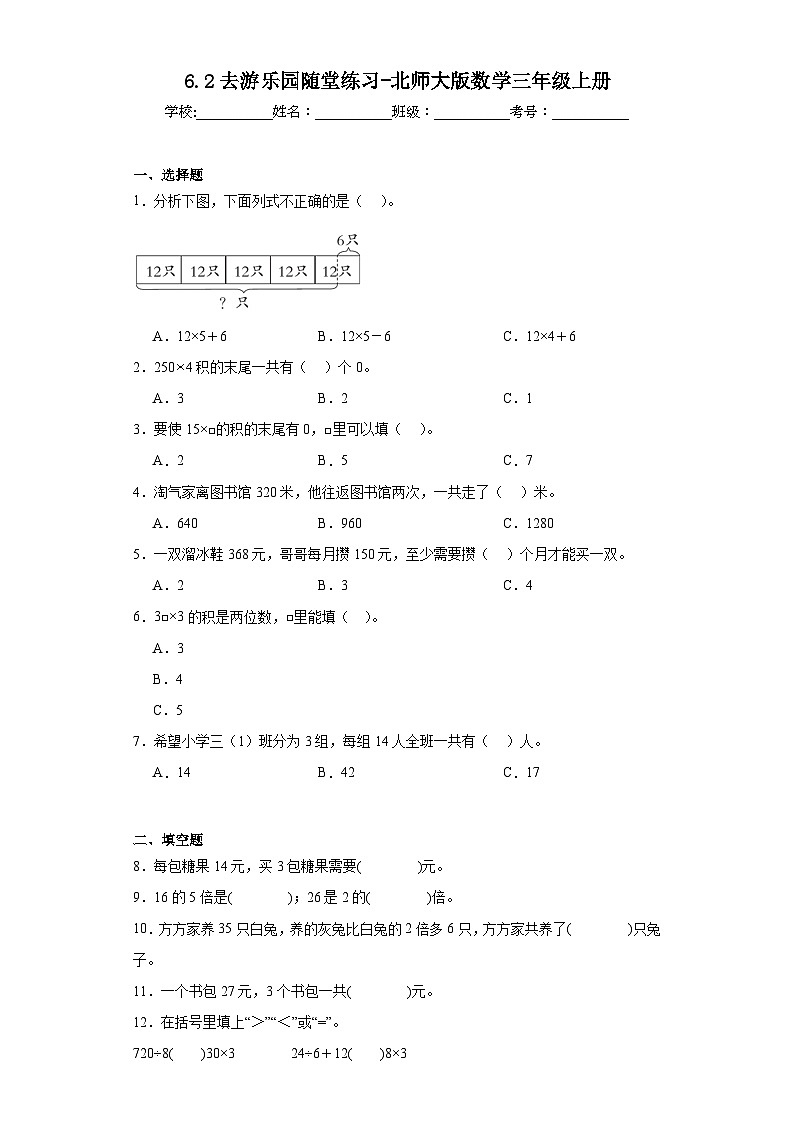 6.2去游乐园随堂练习-北师大版数学三年级上册01