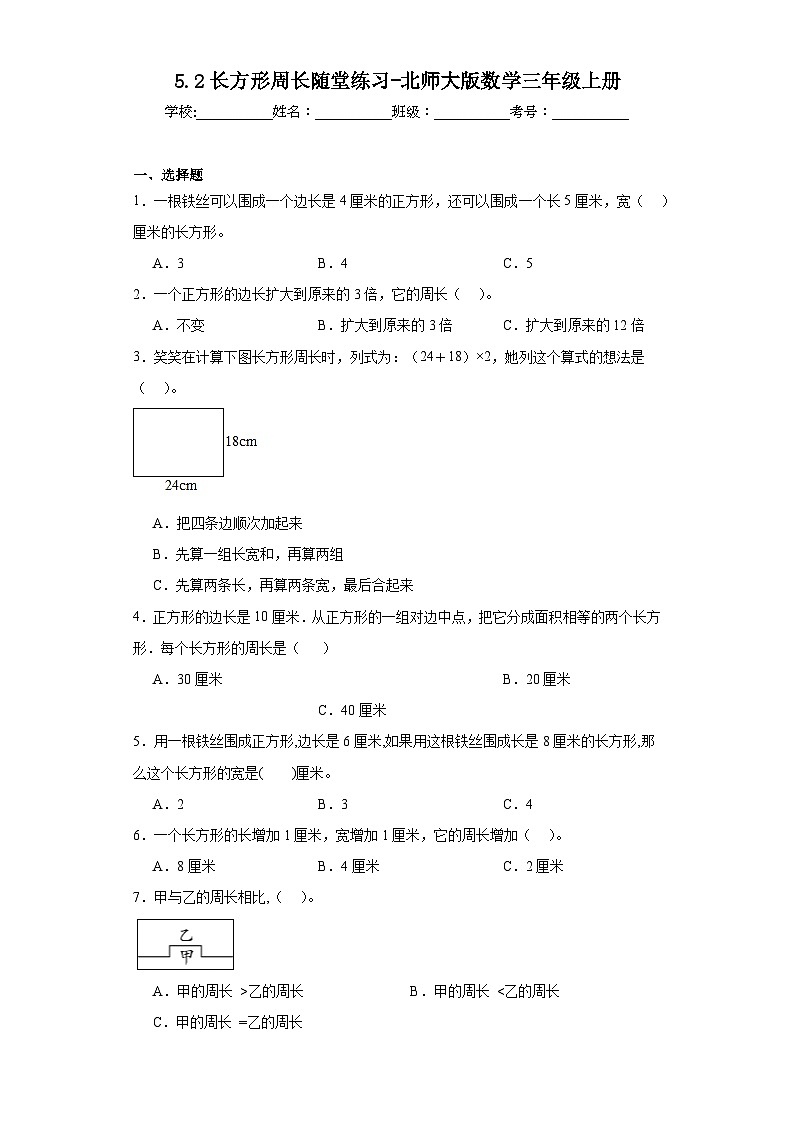 5.2长方形周长随堂练习-北师大版数学三年级上册第1页