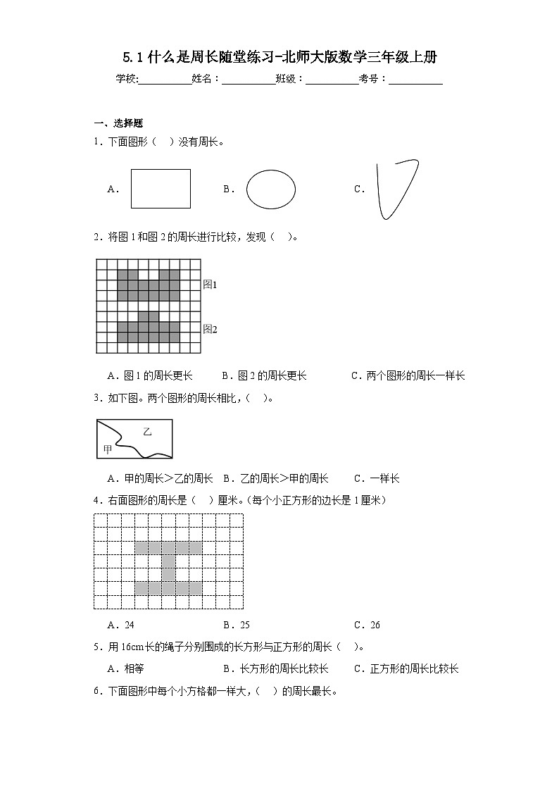 5.1什么是周长随堂练习-北师大版数学三年级上册01