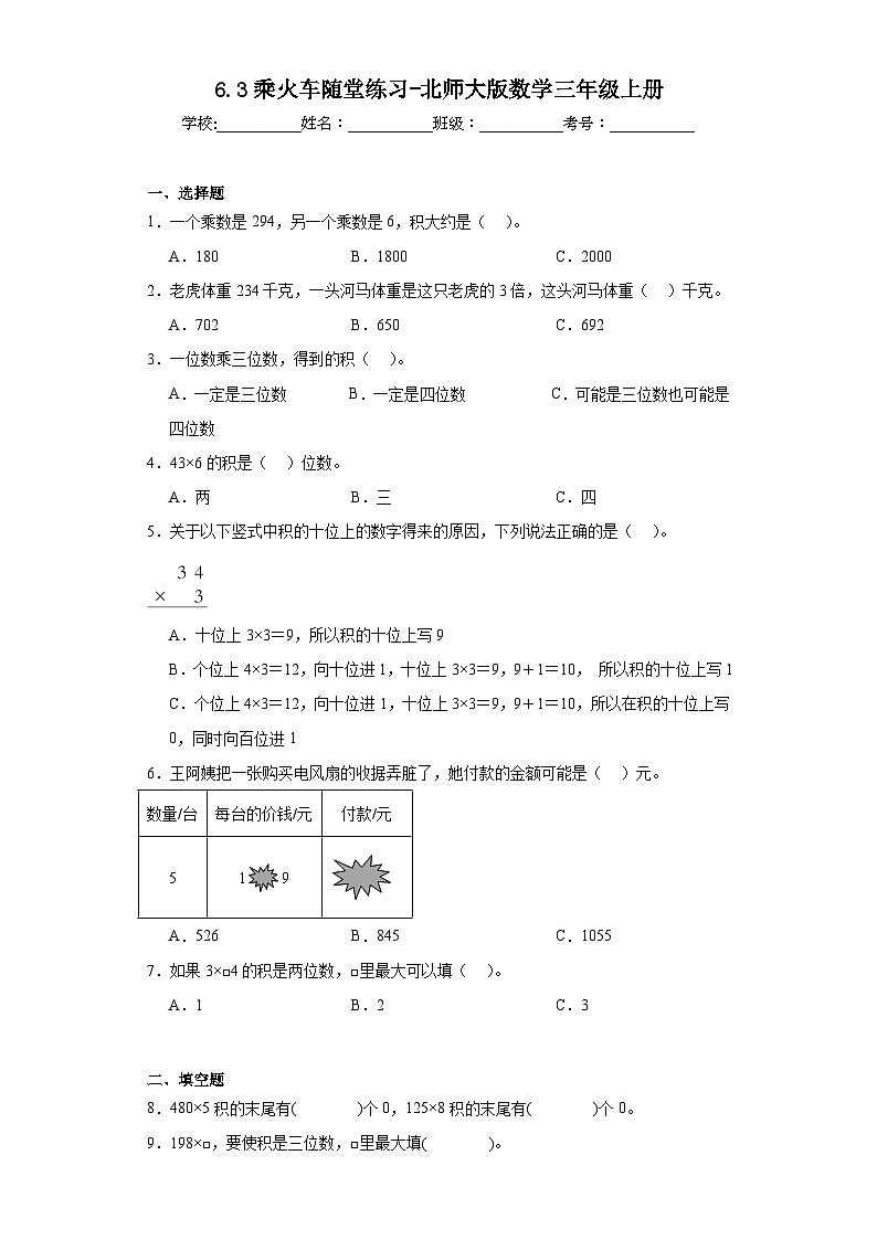 6.3乘火车随堂练习-北师大版数学三年级上册01