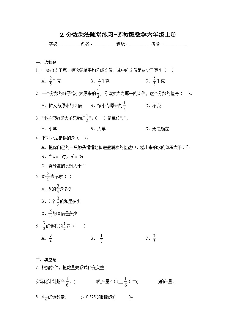 2.分数乘法随堂练习-苏教版数学六年级上册第1页