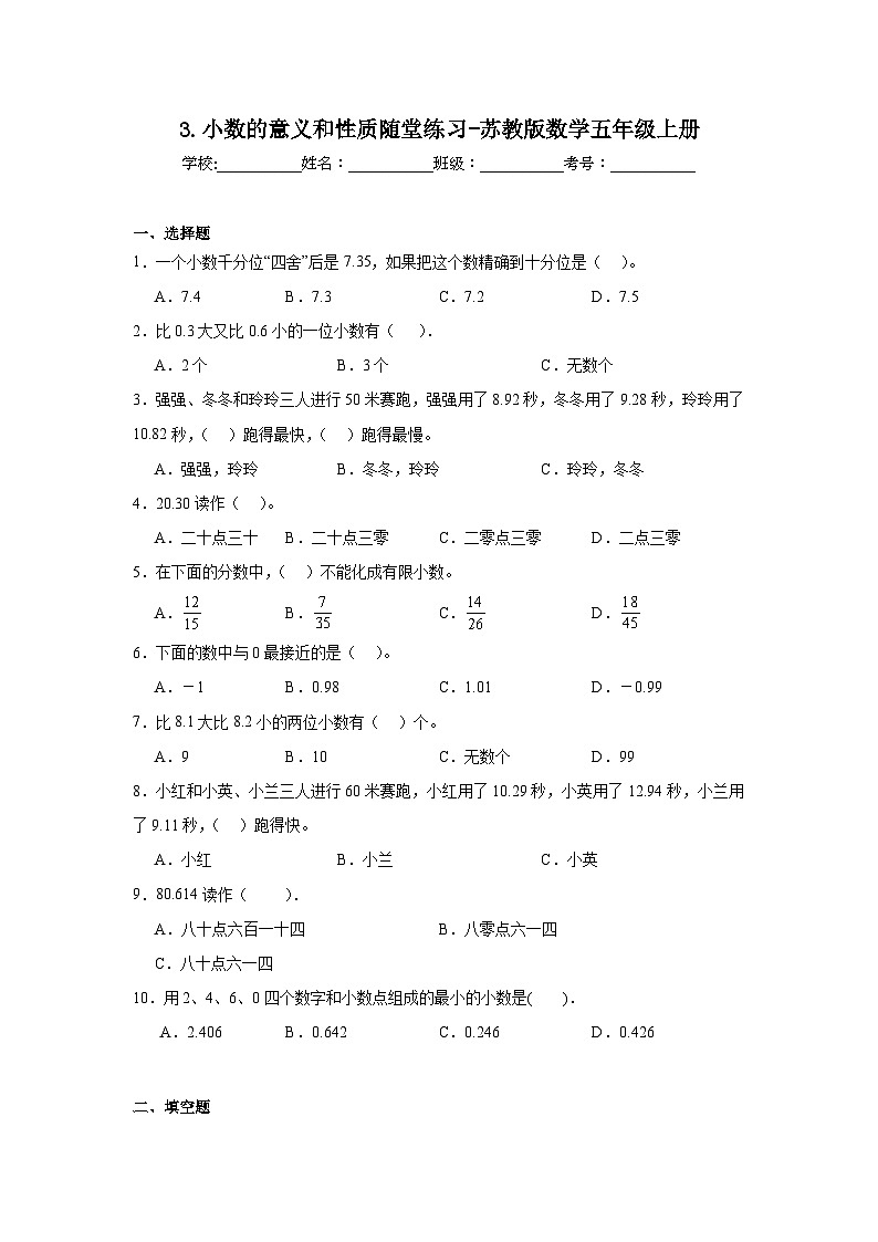 3.小数的意义和性质随堂练习-苏教版数学五年级上册第1页