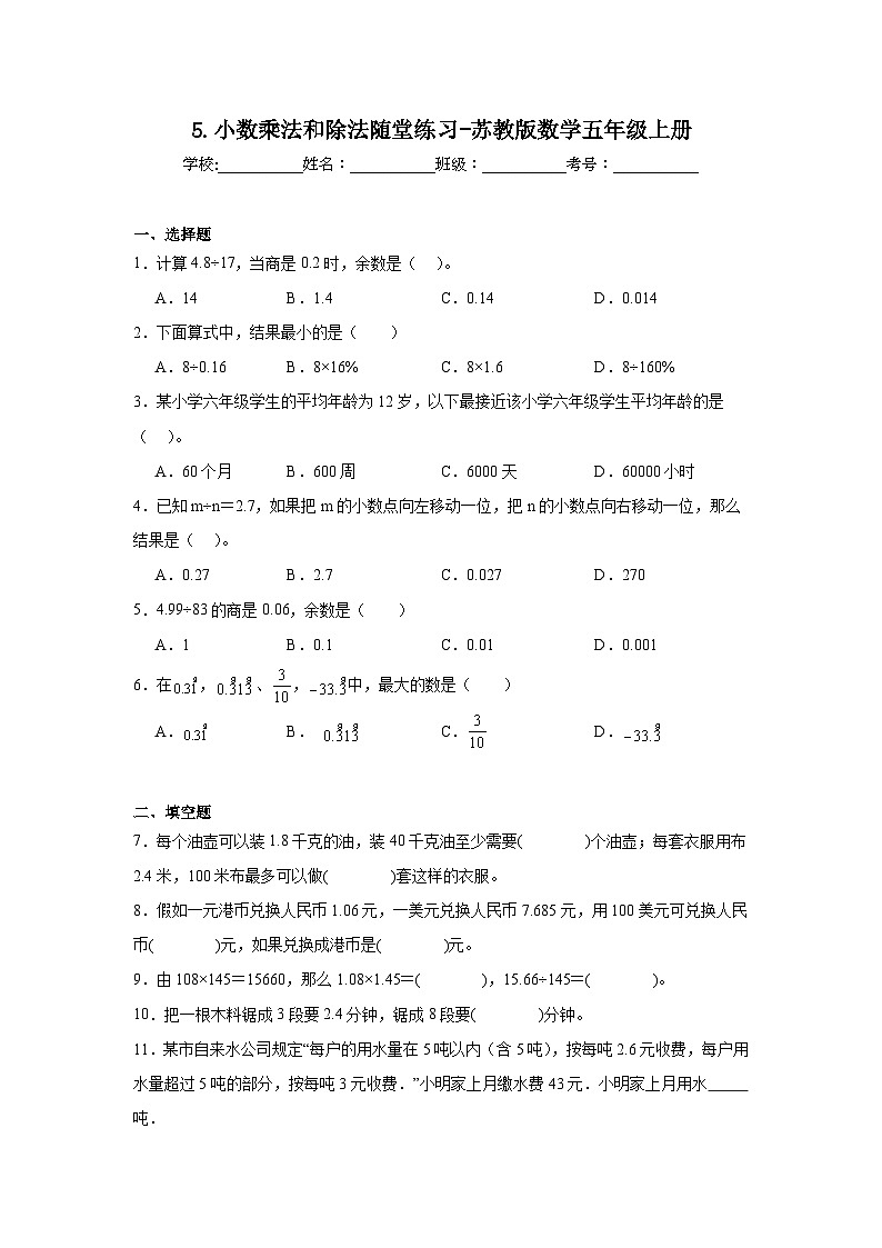 5.小数乘法和除法随堂练习-苏教版数学五年级上册01