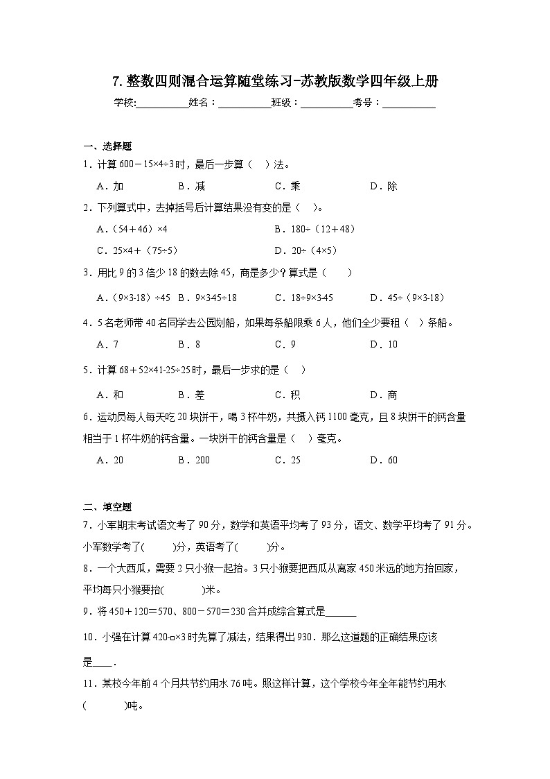 7.整数四则混合运算随堂练习-苏教版数学四年级上册第1页