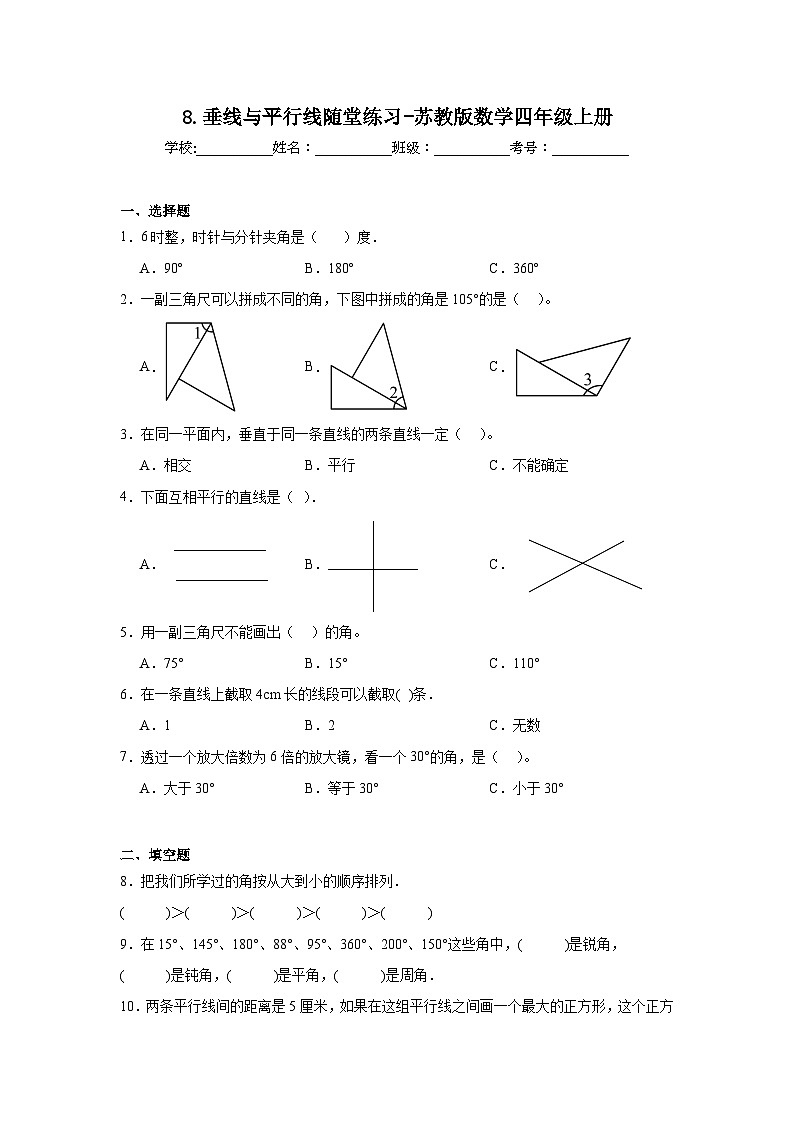 8.垂线与平行线随堂练习-苏教版数学四年级上册01