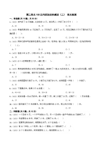 人教版二年级上册2 100以内的加法和减法（二）综合与测试单元测试当堂达标检测题