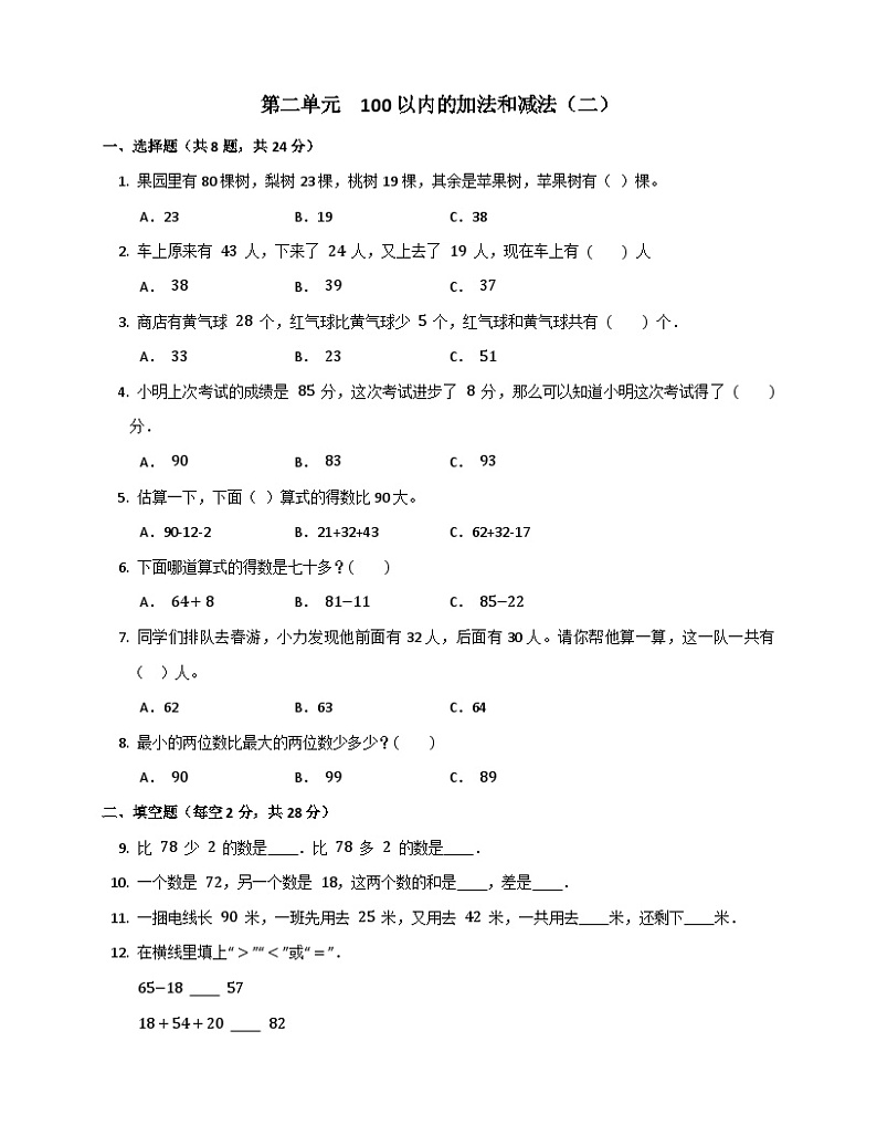 数学人教版二年级上册第二单元 《100以内的加法和减法（二） 》单元测试（无答案）第1页