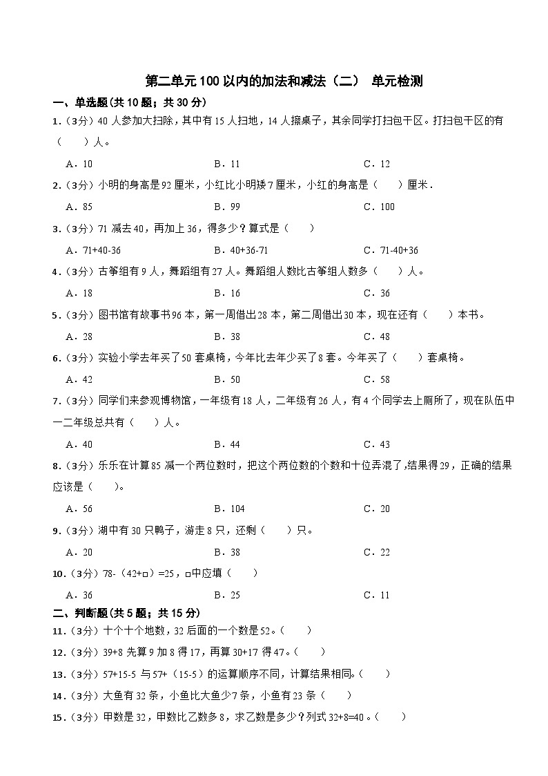 数学人教版二年级上册第二单元《100以内的加法和减法（二）》 单元测试（无答案）第1页